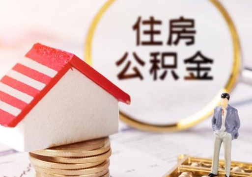 镇江个人的住房公积金怎么提取（个人如何提取住房公积金的钱）
